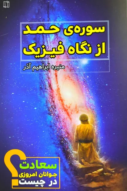 جلد کتاب سوره ی حمد از نگاه فیزیک