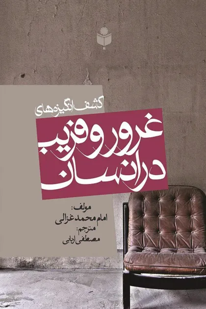 جلد کتاب کشف انگیزه های غرور و فریب در انسان