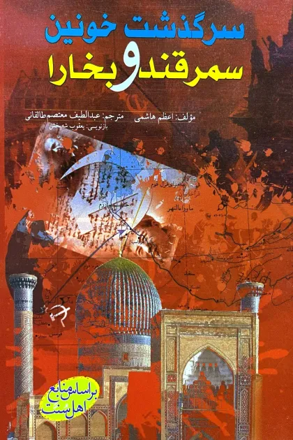 جلد کتاب سرگذشت خونین سمرقند و بخارا