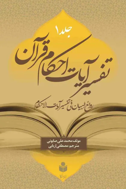 جلد کتاب تفسیر آیات احکام - نشر احسان