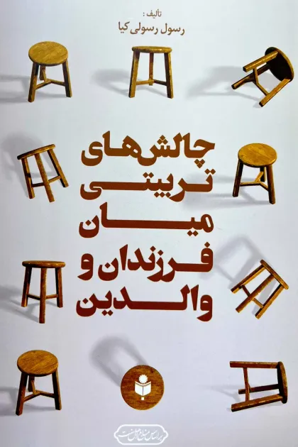 جلد کتاب چالش های تربیتی میان فرزندان و والدین