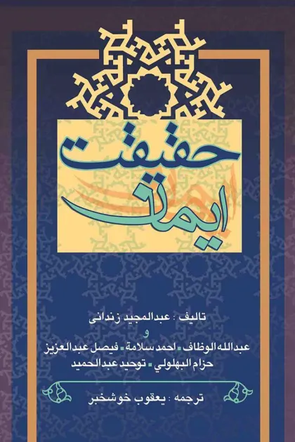 جلد کتاب حقیقت ایمان