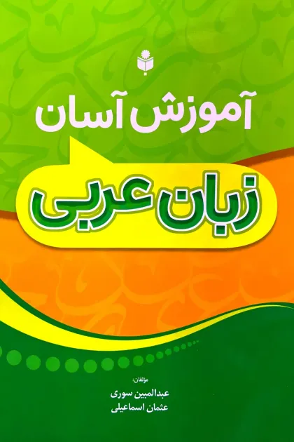 جلد کتاب آموزش آسان زبان عربی