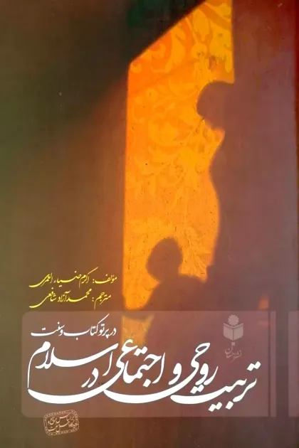 جلد کتاب تربیت روحی و اجتماعی در اسلام در پرتو کتاب و سنت