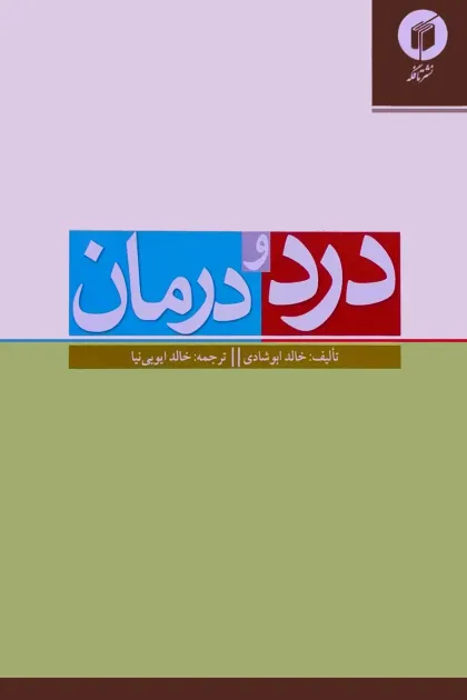 جلد کتاب درد و درمان