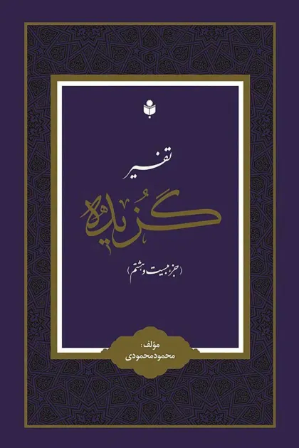 جلد کتاب تفسیر گزیده «جزء بیست و هشتم قرآن کریم»