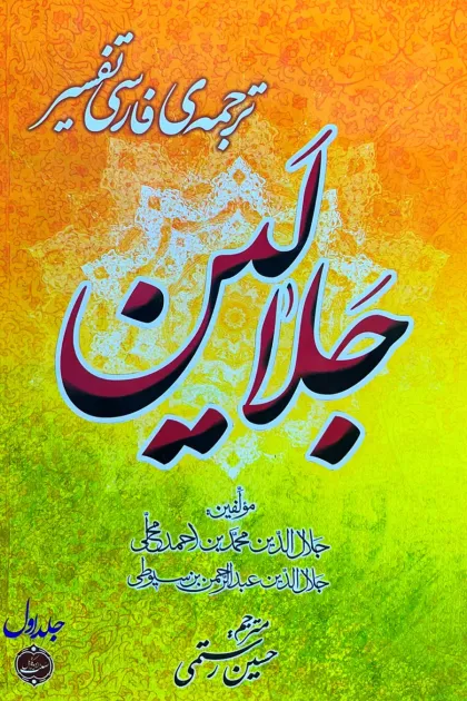 جلد کتاب ترجمه ی فارسی تفسیر جلالین - دو جلدی