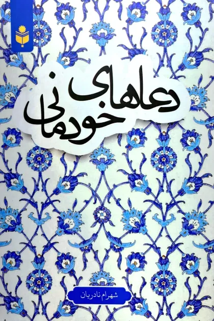 جلد کتاب دعاهای خودمانی