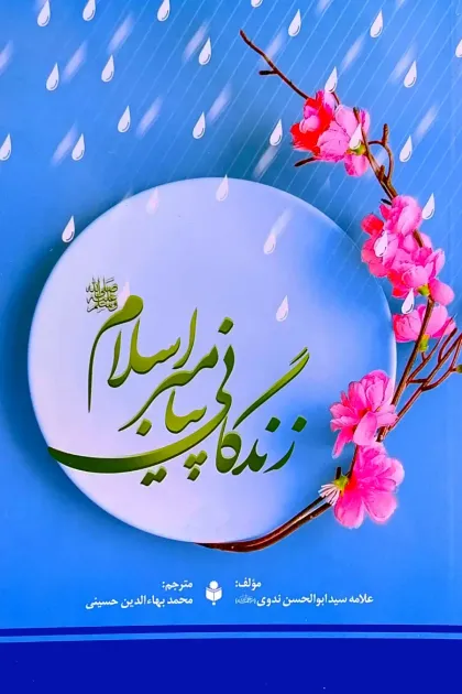 جلد کتاب زندگانی پیامبر اسلامﷺ