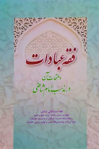 جلد کتاب فقه عبادات و ملحقات آن در مذهب امام شافعی