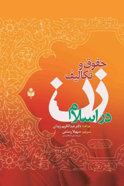 جلد کتاب حقوق و تکالیف زن در اسلام