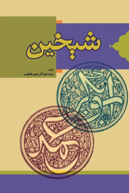 جلد کتاب شیخین