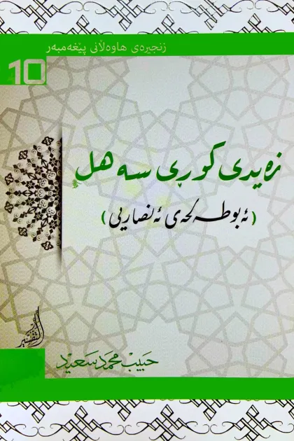 جلد کتاب زنجیره‌ی هاوه‌لانی پیغه‌مبه‌ر «زه‌یدی کوری سه‌هل (ئه‌بو طه‌لحه‌ی ئه‌نصاریی)»