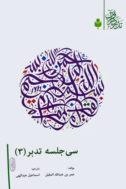 جلد کتاب سی جلسه تدبر «3»
