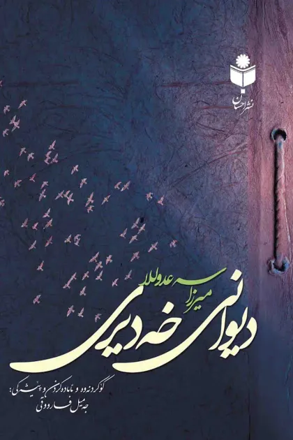 جلد کتاب دیوانی میرزا سه‌عدوللا خه‌دیری