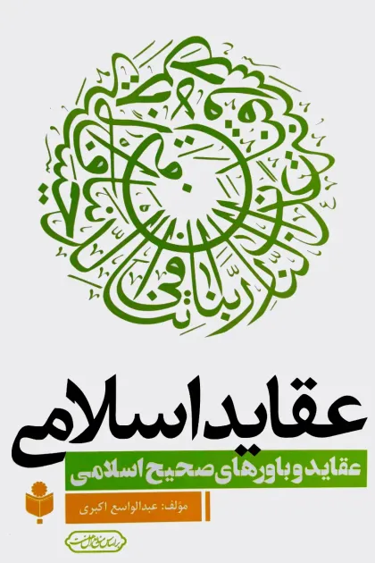 جلد کتاب عقاید اسلامی «عقاید و باورهای صحیح اسلامی»