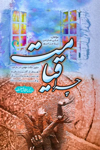 جلد کتاب چرا قیامت