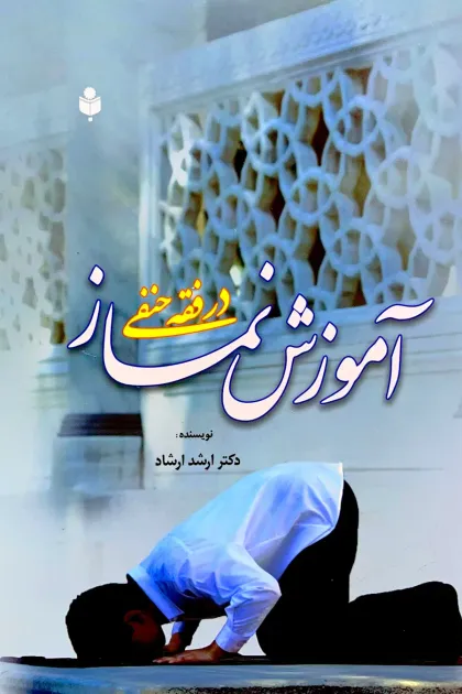 جلد کتاب آموزش نماز در فقه حنفی