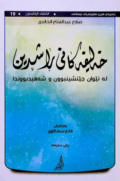 جلد کتاب خه‌لیفه‌کانی راشدین له نیوان جینشینبوون و شه‌هیدبووندا
