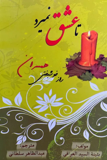 جلد کتاب تا عشق نمیرد «راز خوشبختی همسران»