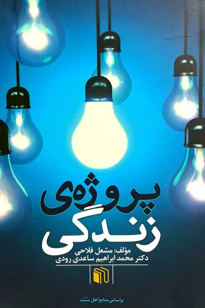 جلد کتاب پروژه ی زندگی