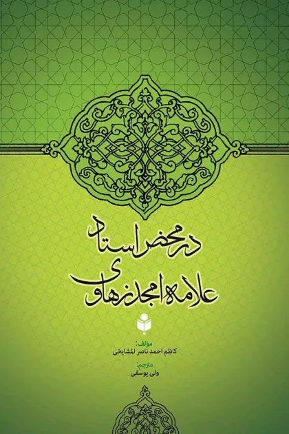 جلد کتاب در محضر استاد علامه امجد زهاوی