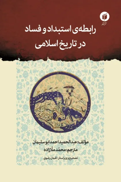 جلد کتاب رابطه ی استبداد و فساد در تاریخ اسلامی