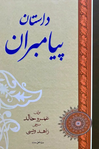 جلد کتاب داستان پیامبران - عمرو خالد