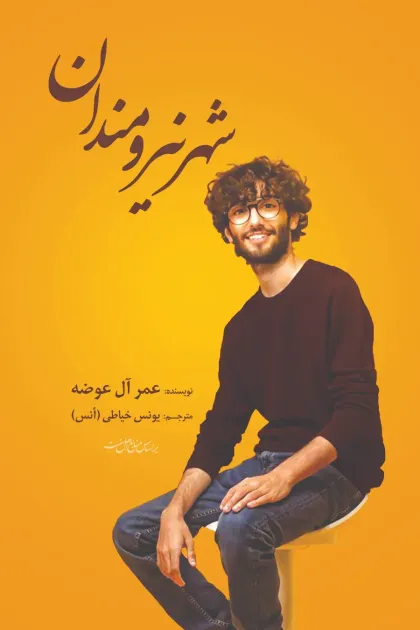 جلد کتاب شهر نیرومندان