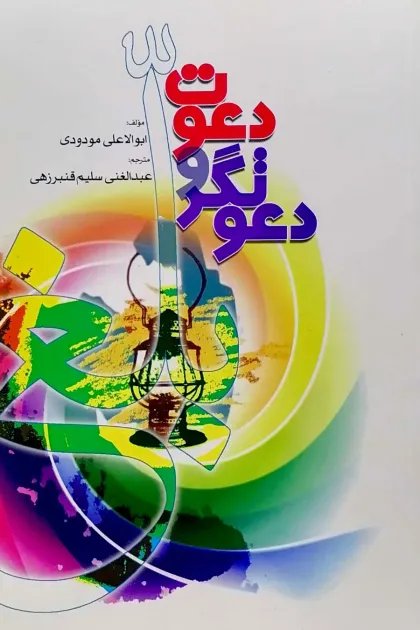 جلد کتاب دعوت و دعوتگر