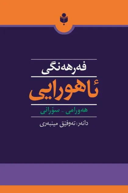 جلد کتاب فه‌رهه‌نگی ئاهورایی «هه‌ورامی - سورانی»
