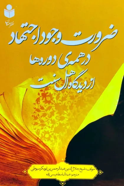 جلد کتاب ضرورت وجود اجتهاد در همه ی دوره ها از دیدگاه اهل سنت