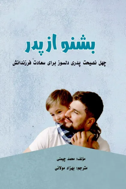 جلد کتاب بشنو از پدر