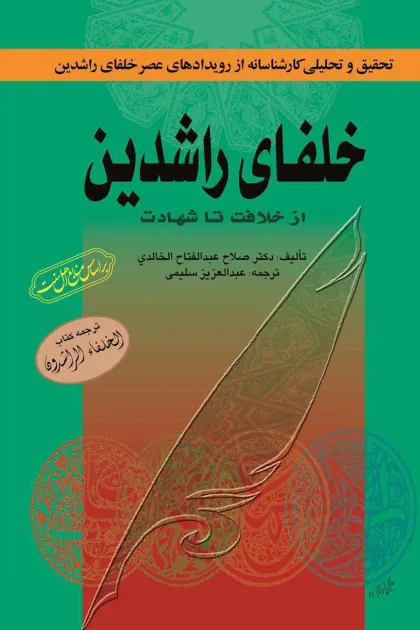 جلد کتاب خلفای راشدین از خلافت تا شهادت