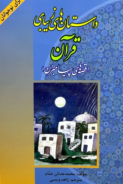 جلد کتاب داستان های زیبای قرآن برای نوجوانان «قصه های پیامبران»