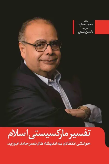 جلد کتاب تفسیر مارکسیستی اسلام