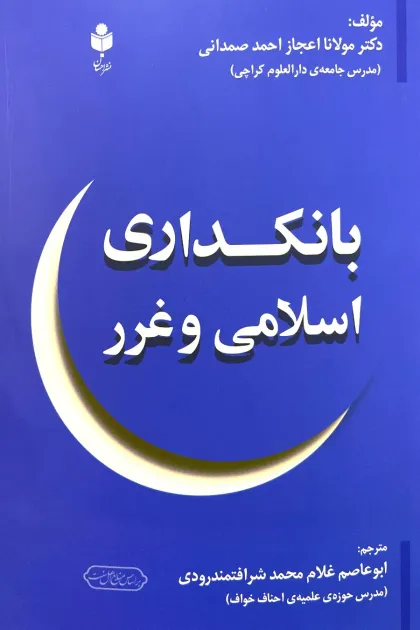 جلد کتاب بانکداری اسلامی و غرر
