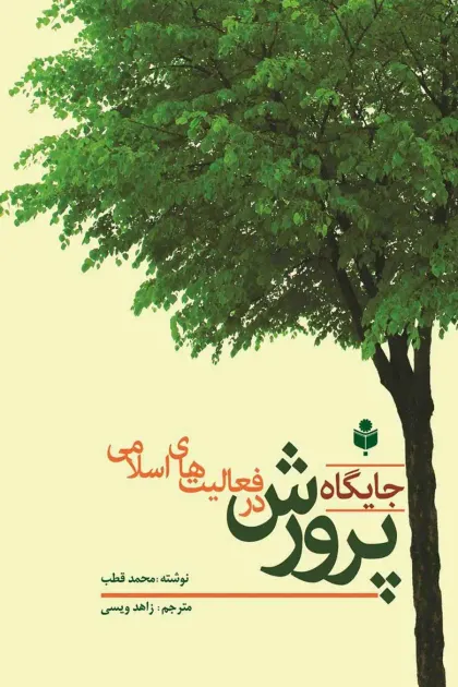 جلد کتاب جایگاه پرورش در فعالیت های اسلامی