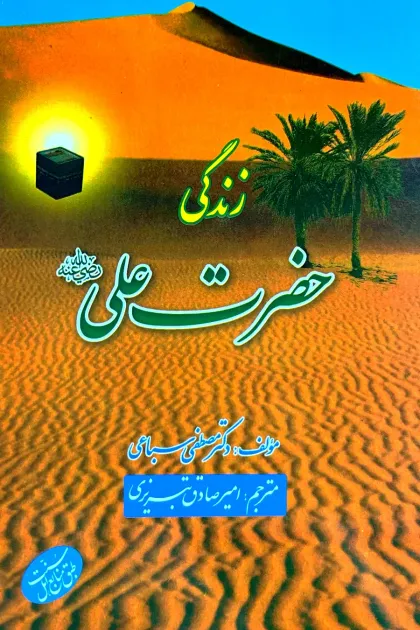 جلد کتاب زندگی حضرت علی «رضی الله عنه»