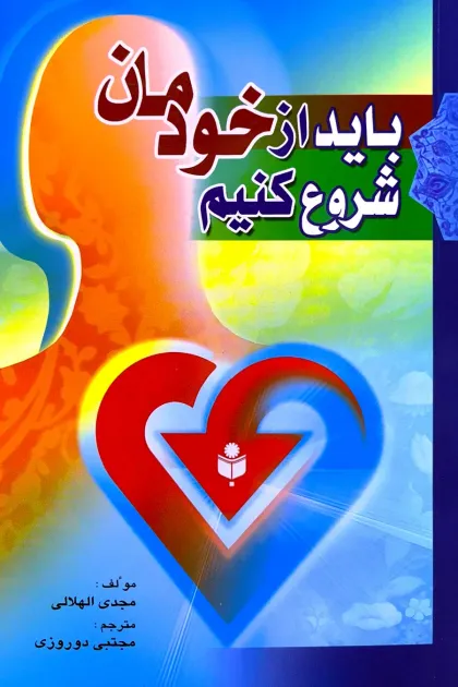 جلد کتاب باید از خودمان شروع کنیم