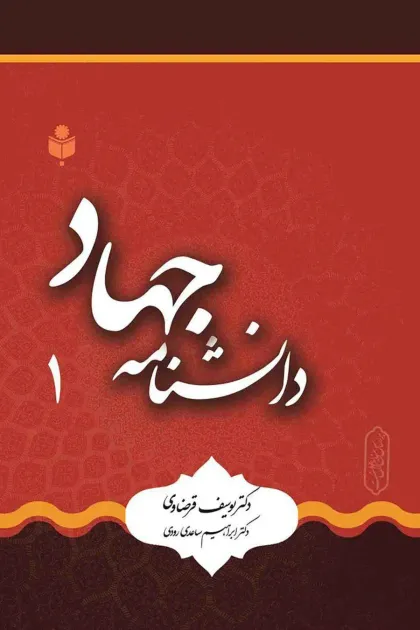 جلد کتاب دانشنامه جهاد - دوجلدی