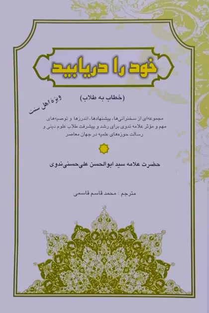 جلد کتاب خود را دریابید (خطاب به طلاب)