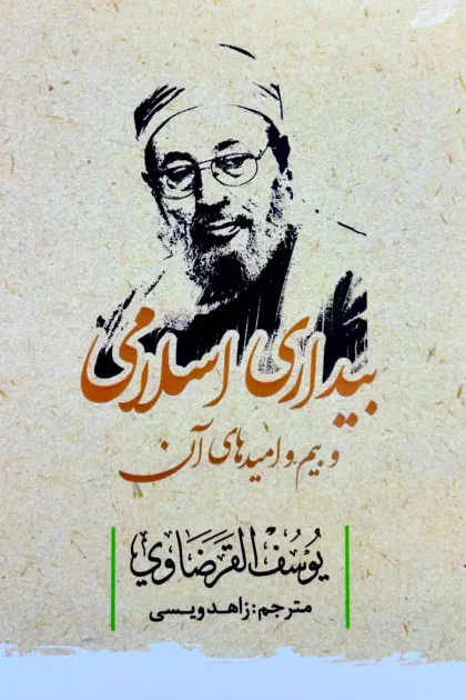 جلد کتاب بیداری اسلامی و بیم و امیدهای آن