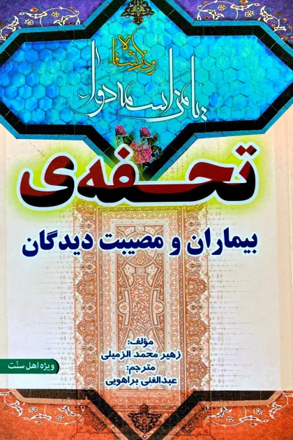 جلد کتاب تحفه ی بیماران و مصیبت دیدگان