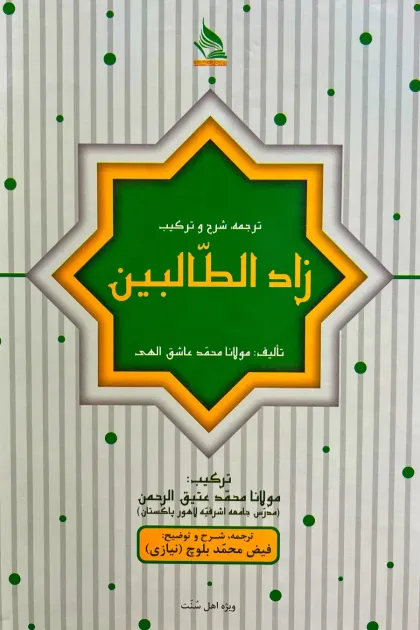 جلد کتاب ترجمه، شرح و ترکیب زاد الطالبین