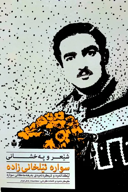 جلد کتاب شیعر و په‌خشانی سواره ئیلخانی‌زاده