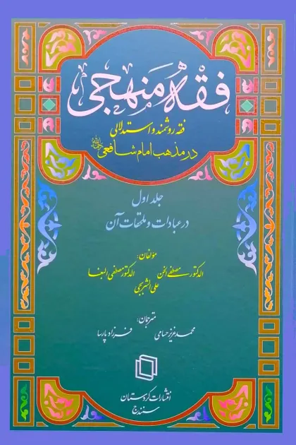 جلد کتاب ترجمه فارسی فقه منهجی