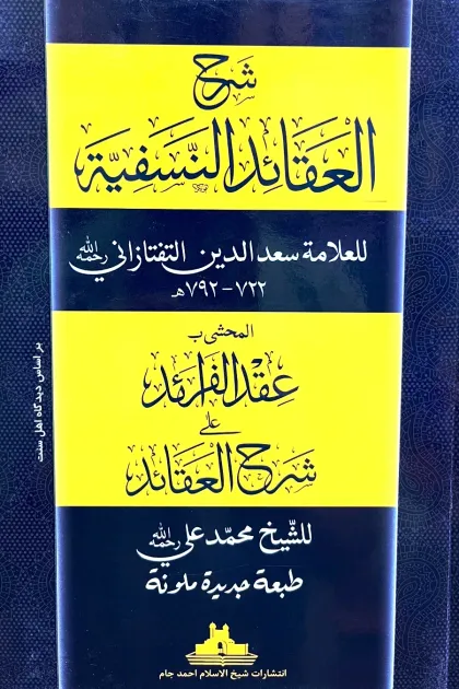 جلد کتاب شرح العقائد النسفیة «المحشی بـ عقد الفرائد علی شرح العقائد»