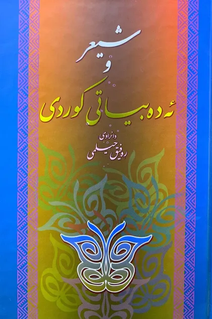 جلد کتاب شیعر و ئه‌ده‌بیاتی کوردی