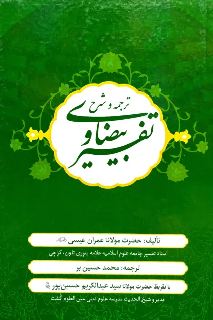 جلد کتاب ترجمه و شرح تفسیر بیضاوی